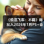 《极品飞车:不羁》将加入2026年1月PS+会免阵容(图1) 《极品飞车:不羁》将加入2026年1月PS+会免阵容(图1)