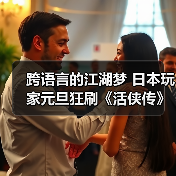 跨语言的江湖梦 日本玩家元旦狂刷《活侠传》分享心得(图3) 跨语言的江湖梦 日本玩家元旦狂刷《活侠传》分享心得(图3)