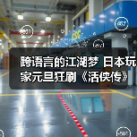 跨语言的江湖梦 日本玩家元旦狂刷《活侠传》分享心得(图4) 跨语言的江湖梦 日本玩家元旦狂刷《活侠传》分享心得(图4)