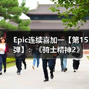 Epic连续喜加一【第15弹】:《骑士精神2》(图3) Epic连续喜加一【第15弹】:《骑士精神2》(图3)