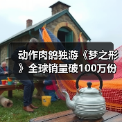 动作肉鸽独游《梦之形》全球销量破100万份，游戏1.1版本更新获特别好评（图1）