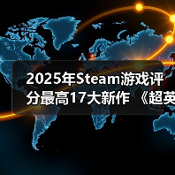 2025年Steam游戏评分最高17大新作 《超英》力压《33号远征队》(图1) 2025年Steam游戏评分最高17大新作 《超英》力压《33号远征队》(图1)