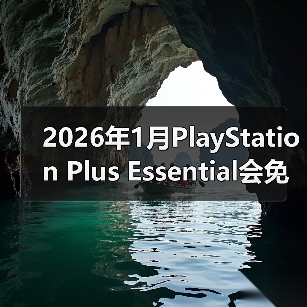2026年1月PlayStation Plus Essential会免游戏公开 《极品飞车:不羁》领(图1) 2026年1月PlayStation Plus Essential会免游戏公开 《极品飞车:不羁》领(图1)