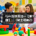 Epic连续喜加一【第15弹】:《骑士精神2》(图4) Epic连续喜加一【第15弹】:《骑士精神2》(图4)