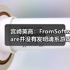 宫崎英高:FromSoftware并没有发明魂系游戏(图1) 宫崎英高:FromSoftware并没有发明魂系游戏(图1)