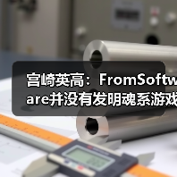 宫崎英高:FromSoftware并没有发明魂系游戏(图3) 宫崎英高:FromSoftware并没有发明魂系游戏(图3)