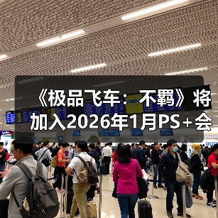 《极品飞车:不羁》将加入2026年1月PS+会免阵容(图4) 《极品飞车:不羁》将加入2026年1月PS+会免阵容(图4)