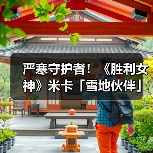 严寒守护者!《胜利女神》米卡「雪地伙伴」实机演示(图1) 严寒守护者!《胜利女神》米卡「雪地伙伴」实机演示(图1)