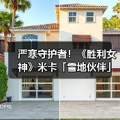 严寒守护者!《胜利女神》米卡「雪地伙伴」实机演示(图3) 严寒守护者!《胜利女神》米卡「雪地伙伴」实机演示(图3)