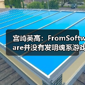 宫崎英高:FromSoftware并没有发明魂系游戏(图2) 宫崎英高:FromSoftware并没有发明魂系游戏(图2)