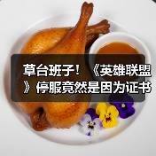 草台班子!《英雄联盟》停服竟然是因为证书到期了?(图3) 草台班子!《英雄联盟》停服竟然是因为证书到期了?(图3)