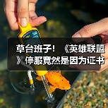 草台班子!《英雄联盟》停服竟然是因为证书到期了?(图2) 草台班子!《英雄联盟》停服竟然是因为证书到期了?(图2)