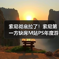 索尼彻底拉了！索尼第一方缺席M站PS年度游戏榜（图4）