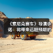 《索尼克赛车》导演承诺:将带来远超预期的惊喜内容(图4) 《索尼克赛车》导演承诺:将带来远超预期的惊喜内容(图4)