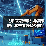 《索尼克赛车》导演承诺:将带来远超预期的惊喜内容(图1) 《索尼克赛车》导演承诺:将带来远超预期的惊喜内容(图1)