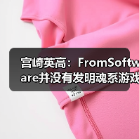 宫崎英高:FromSoftware并没有发明魂系游戏(图4) 宫崎英高:FromSoftware并没有发明魂系游戏(图4)