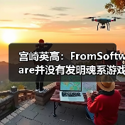 宫崎英高:FromSoftware并没有发明魂系游戏(图2) 宫崎英高:FromSoftware并没有发明魂系游戏(图2)