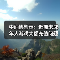 中消协警示:近期未成年人游戏大额充值问题频发(图3) 中消协警示:近期未成年人游戏大额充值问题频发(图3)
