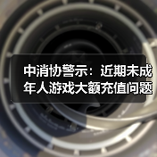 中消协警示:近期未成年人游戏大额充值问题频发(图4) 中消协警示:近期未成年人游戏大额充值问题频发(图4)