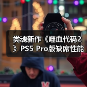 类魂新作《噬血代码2》PS5 Pro版缺席性能增强引热议(图2) 类魂新作《噬血代码2》PS5 Pro版缺席性能增强引热议(图2)