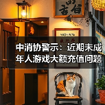 中消协警示:近期未成年人游戏大额充值问题频发(图1) 中消协警示:近期未成年人游戏大额充值问题频发(图1)