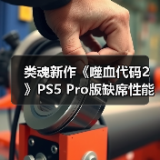 类魂新作《噬血代码2》PS5 Pro版缺席性能增强引热议(图1) 类魂新作《噬血代码2》PS5 Pro版缺席性能增强引热议(图1)