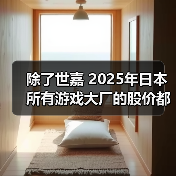 除了世嘉 2025年日本所有游戏大厂的股价都在涨(图4) 除了世嘉 2025年日本所有游戏大厂的股价都在涨(图4)