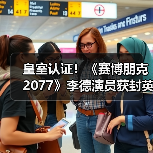 皇室认证!《赛博朋克2077》李德演员获封英国爵士(图1) 皇室认证!《赛博朋克2077》李德演员获封英国爵士(图1)