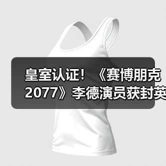 皇室认证!《赛博朋克2077》李德演员获封英国爵士(图3) 皇室认证!《赛博朋克2077》李德演员获封英国爵士(图3)
