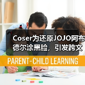Coser为还原JOJO阿布德尔涂黑脸,引发跨文化论战(图2) Coser为还原JOJO阿布德尔涂黑脸,引发跨文化论战(图2)