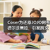 Coser为还原JOJO阿布德尔涂黑脸,引发跨文化论战(图1) Coser为还原JOJO阿布德尔涂黑脸,引发跨文化论战(图1)