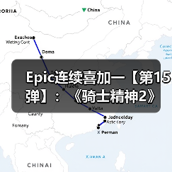 Epic连续喜加一【第15弹】:《骑士精神2》(图1) Epic连续喜加一【第15弹】:《骑士精神2》(图1)
