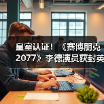 皇室认证!《赛博朋克2077》李德演员获封英国爵士(图4) 皇室认证!《赛博朋克2077》李德演员获封英国爵士(图4)