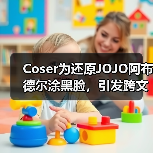 Coser为还原JOJO阿布德尔涂黑脸,引发跨文化论战(图3) Coser为还原JOJO阿布德尔涂黑脸,引发跨文化论战(图3)