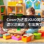 Coser为还原JOJO阿布德尔涂黑脸,引发跨文化论战(图4) Coser为还原JOJO阿布德尔涂黑脸,引发跨文化论战(图4)