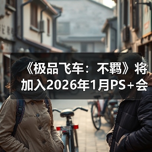 《极品飞车:不羁》将加入2026年1月PS+会免阵容(图3) 《极品飞车:不羁》将加入2026年1月PS+会免阵容(图3)