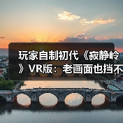 玩家自制初代《寂静岭》VR版:老画面也挡不住惊悚感(图2) 玩家自制初代《寂静岭》VR版:老画面也挡不住惊悚感(图2)