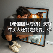 【泰国团队专访】既有牛头人还能走纯爱，你这个战棋游戏正不正经？（图4）