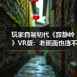 玩家自制初代《寂静岭》VR版:老画面也挡不住惊悚感(图3) 玩家自制初代《寂静岭》VR版:老画面也挡不住惊悚感(图3)