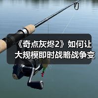 《奇点灰烬2》如何让大规模即时战略战争变得易于上手(图2) 《奇点灰烬2》如何让大规模即时战略战争变得易于上手(图2)