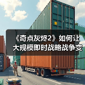 《奇点灰烬2》如何让大规模即时战略战争变得易于上手(图1) 《奇点灰烬2》如何让大规模即时战略战争变得易于上手(图1)