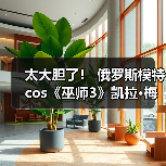 太大胆了! 俄罗斯模特cos《巫师3》凯拉·梅兹(图3) 太大胆了! 俄罗斯模特cos《巫师3》凯拉·梅兹(图3)
