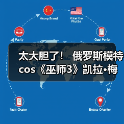 太大胆了! 俄罗斯模特cos《巫师3》凯拉·梅兹(图1) 太大胆了! 俄罗斯模特cos《巫师3》凯拉·梅兹(图1)