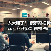 太大胆了! 俄罗斯模特cos《巫师3》凯拉·梅兹(图4) 太大胆了! 俄罗斯模特cos《巫师3》凯拉·梅兹(图4)