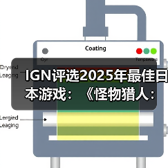IGN评选2025年最佳日本游戏:《怪物猎人:荒野》上榜(图1) IGN评选2025年最佳日本游戏:《怪物猎人:荒野》上榜(图1)