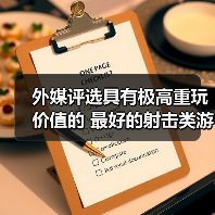 外媒评选具有极高重玩价值的 最好的射击类游戏TOP10(图1) 外媒评选具有极高重玩价值的 最好的射击类游戏TOP10(图1)