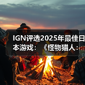 IGN评选2025年最佳日本游戏:《怪物猎人:荒野》上榜(图2) IGN评选2025年最佳日本游戏:《怪物猎人:荒野》上榜(图2)