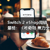 Switch 2 eShop周销量榜：《咚奇刚 蕉力全开》夺冠（图4）
