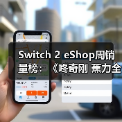 Switch 2 eShop周销量榜：《咚奇刚 蕉力全开》夺冠（图3）