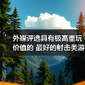 外媒评选具有极高重玩价值的 最好的射击类游戏TOP10(图2) 外媒评选具有极高重玩价值的 最好的射击类游戏TOP10(图2)